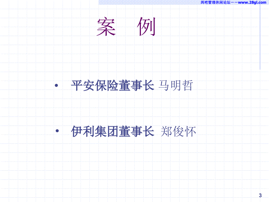 【余世维精典讲义】如何提升企业经理人的执行力_第3页