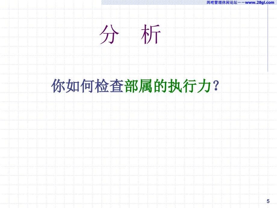 【余世维精典讲义】如何提升企业经理人的执行力_第5页