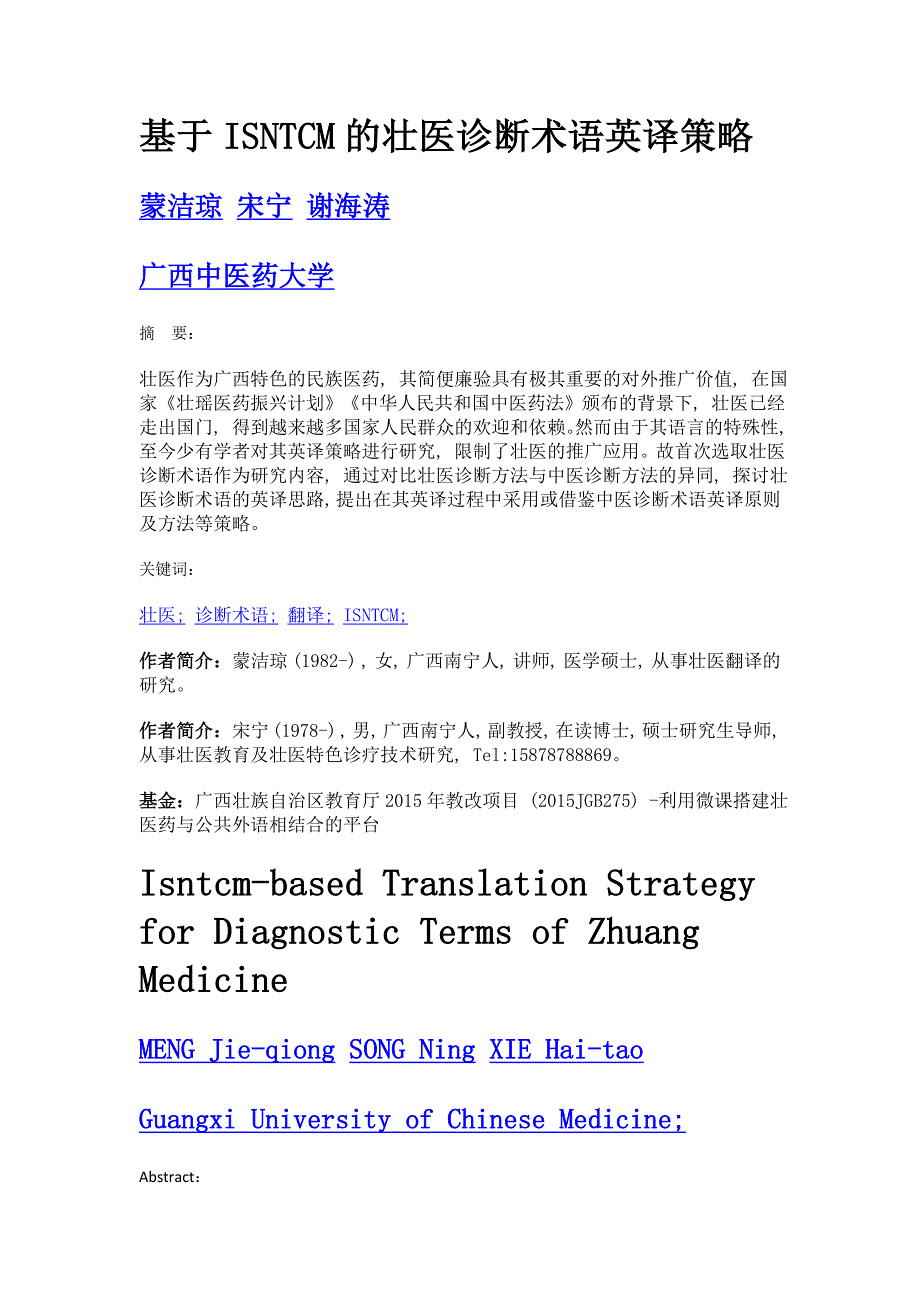 基于isntcm的壮医诊断术语英译策略_第1页