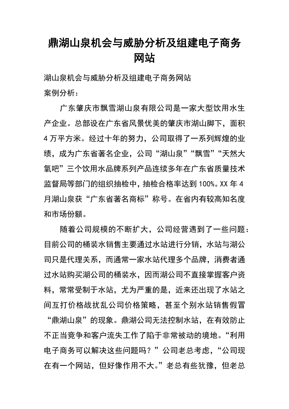 鼎湖山泉机会与威胁分析及组建电子商务网站_第1页