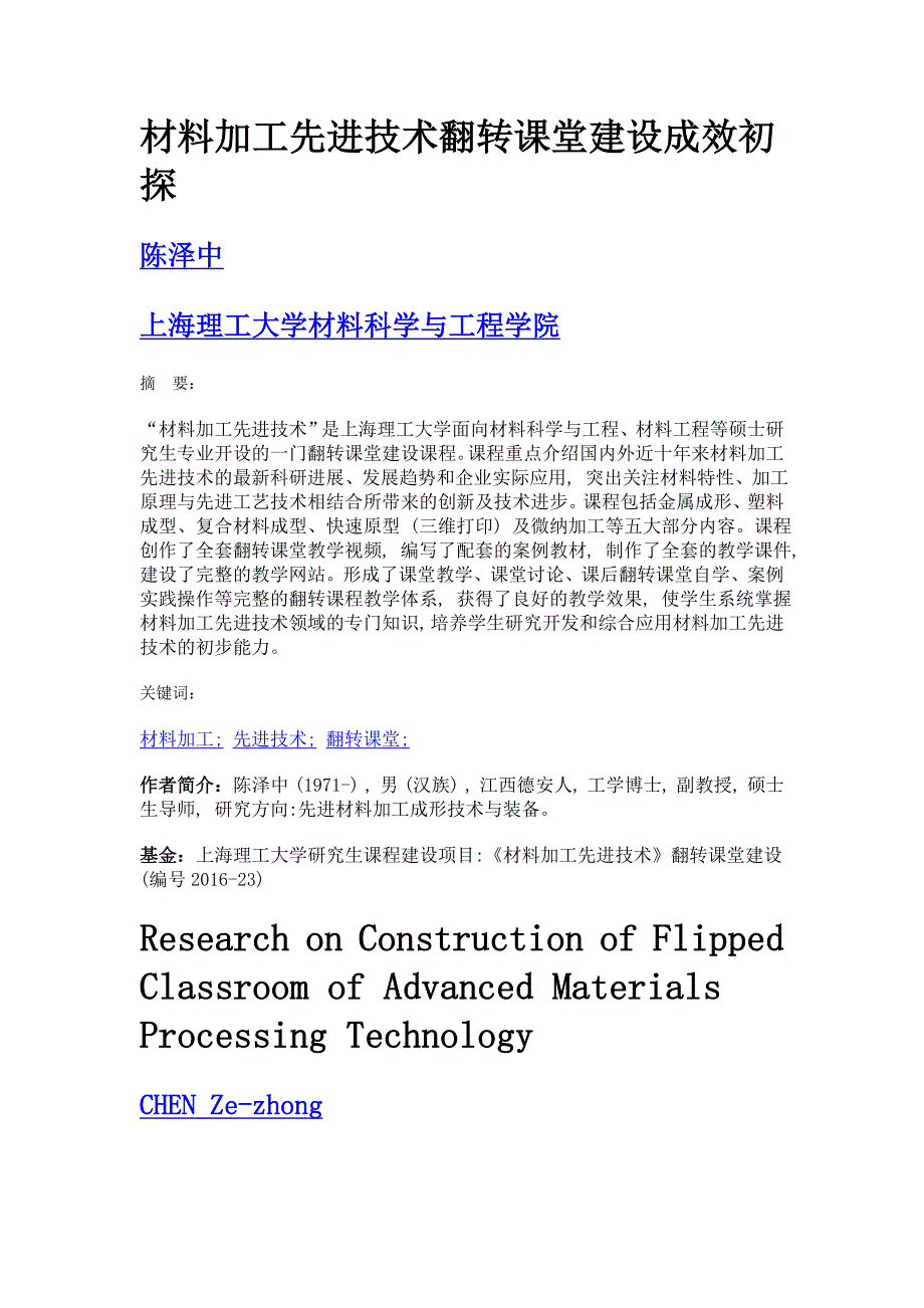 材料加工先进技术翻转课堂建设成效初探_第1页