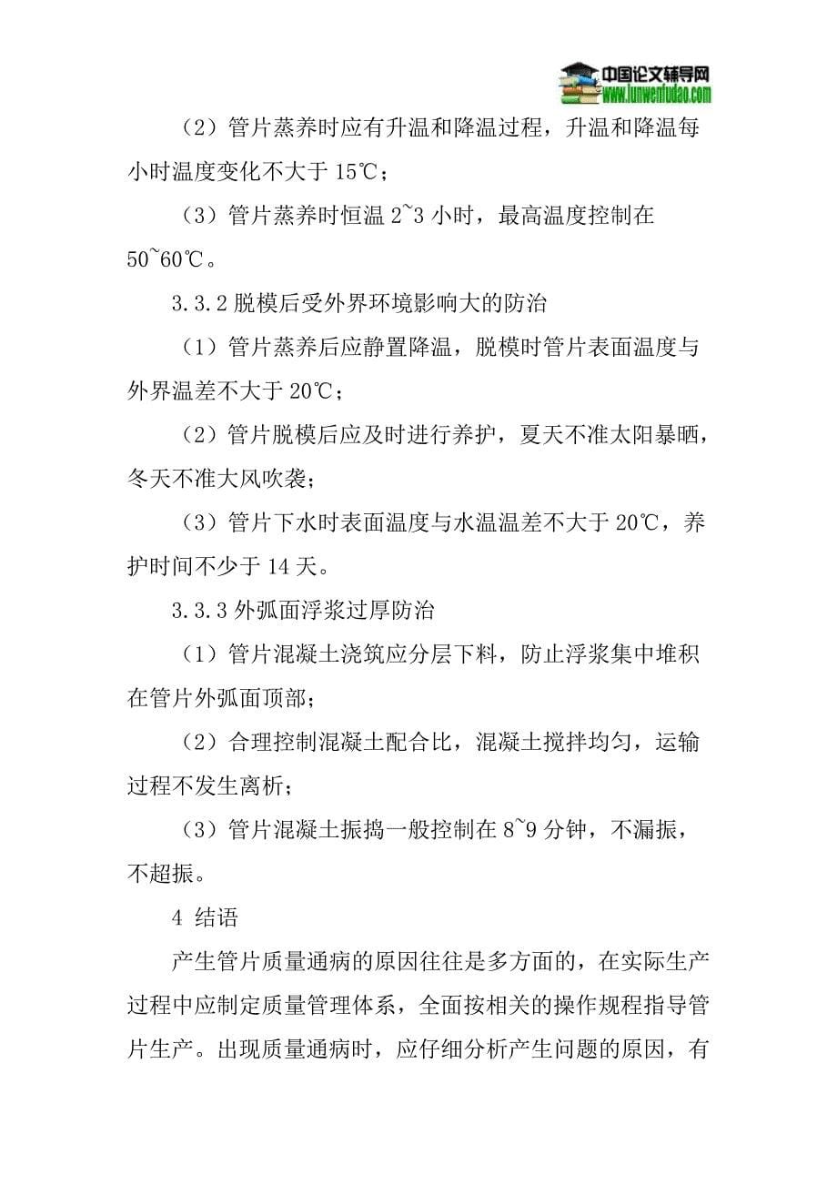 盾构管片生产过程质量论文：浅谈盾构管片生产过程质量通病的防治_第5页