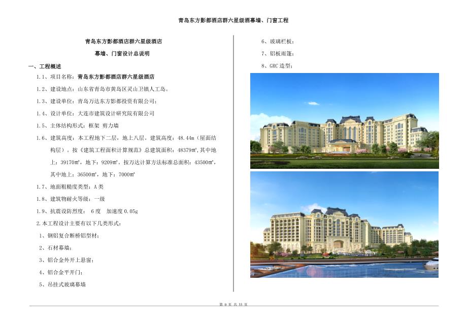 六星级酒店幕墙设计总说明_第1页