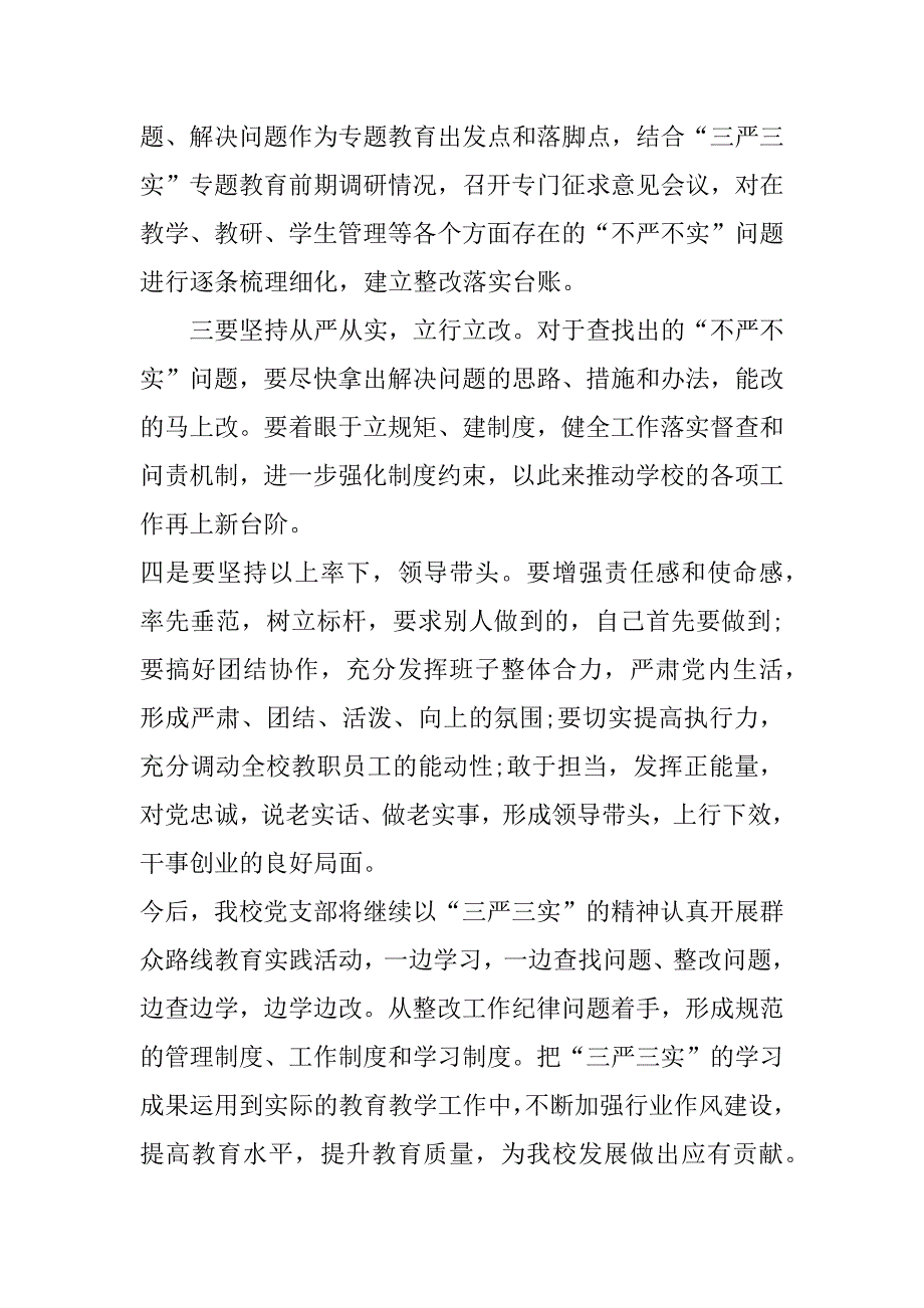 初中“三严三实”教育活动总结_第4页