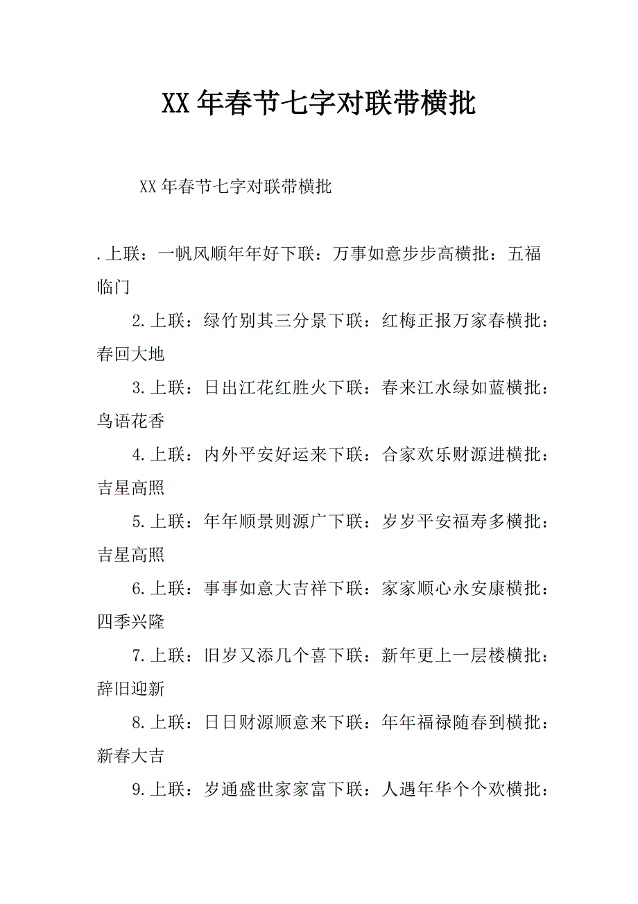 xx年春节七字对联带横批_第1页