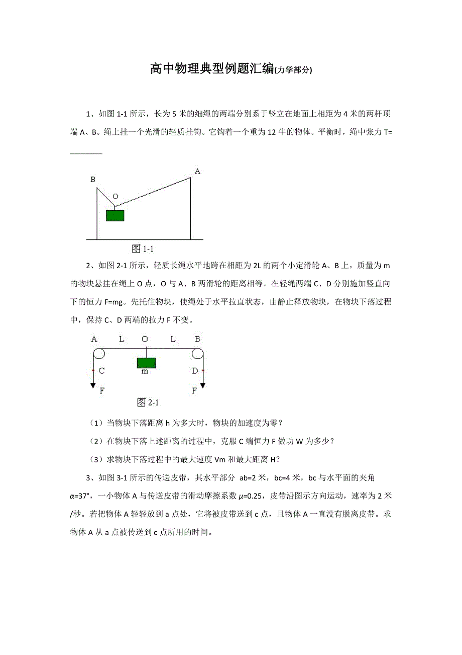 高中物理典型例题汇编(力学部分)_第1页