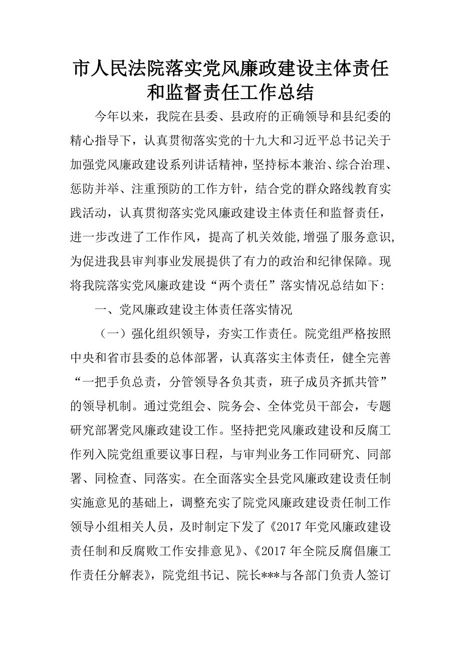 市人民法院落实党风廉政建设主体责任和监督责任工作总结_第1页