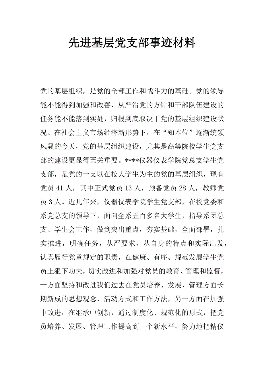 先进基层党支部事迹材料_第1页