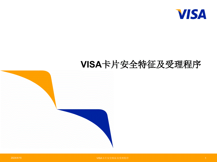 VISA卡片识别及受理程序Mar08_第1页