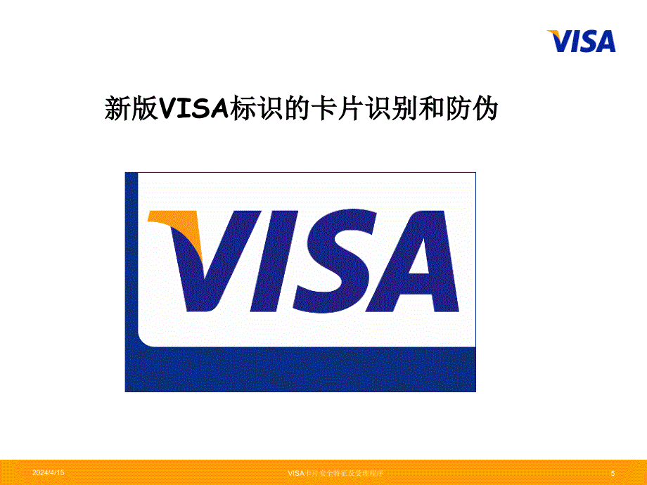 VISA卡片识别及受理程序Mar08_第3页