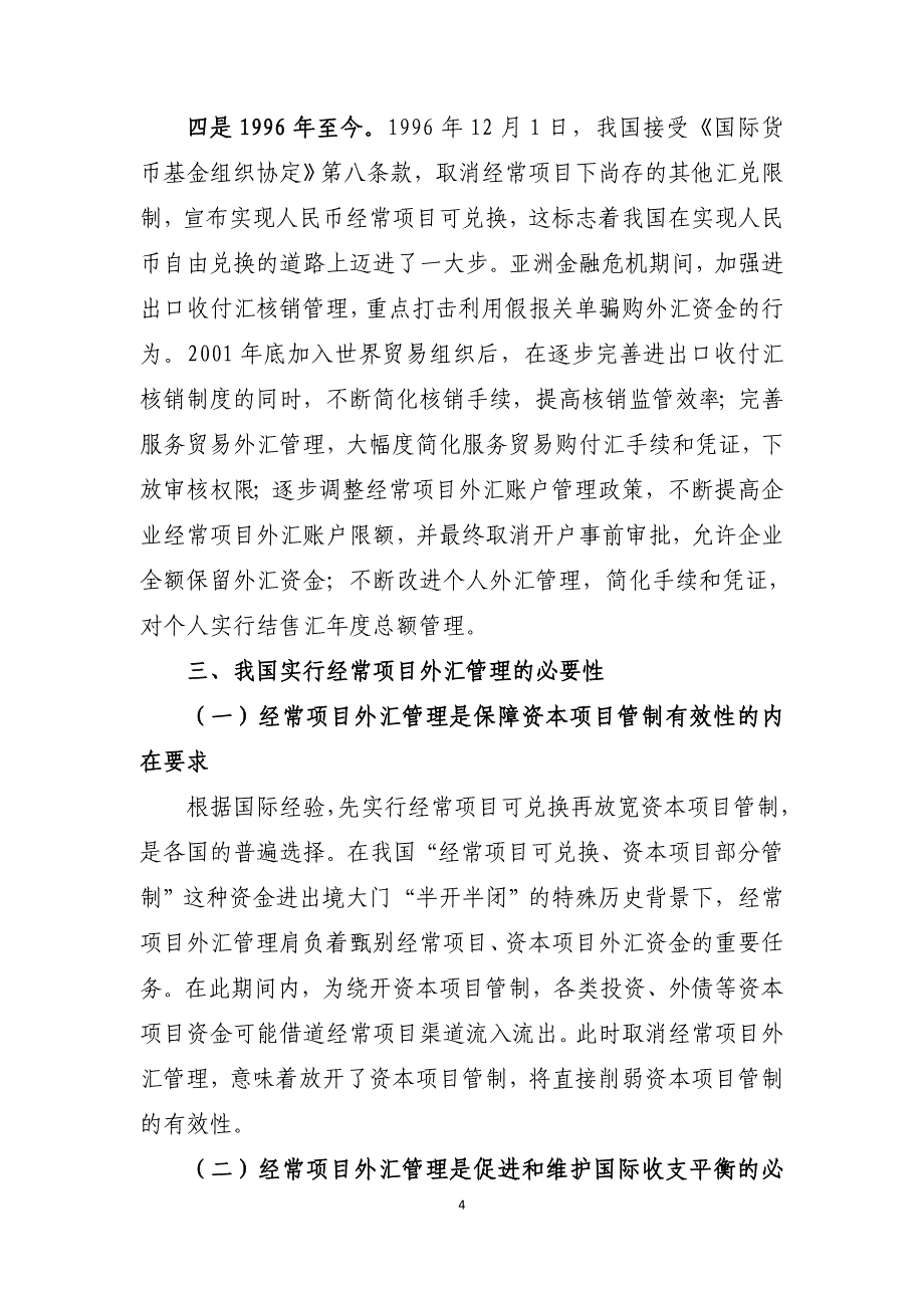 第二章  经常项目外汇管理_第4页