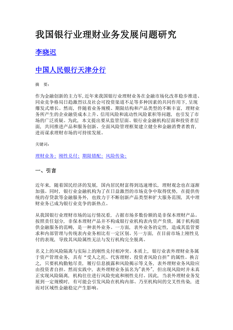 我国银行业理财业务发展问题研究_第1页