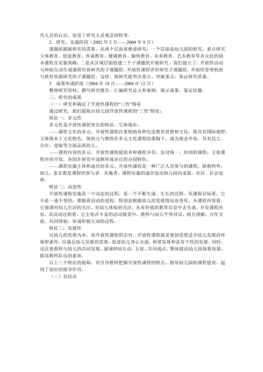 幼儿园开放性课程研究结题报告_第3页