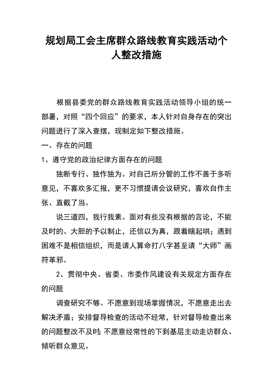 规划局工会主席群众路线教育实践活动个人整改措施_第1页