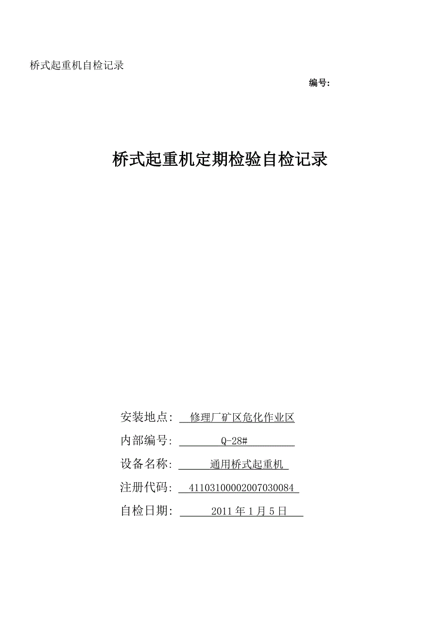 桥门式起重机定期自检记录XY_第1页