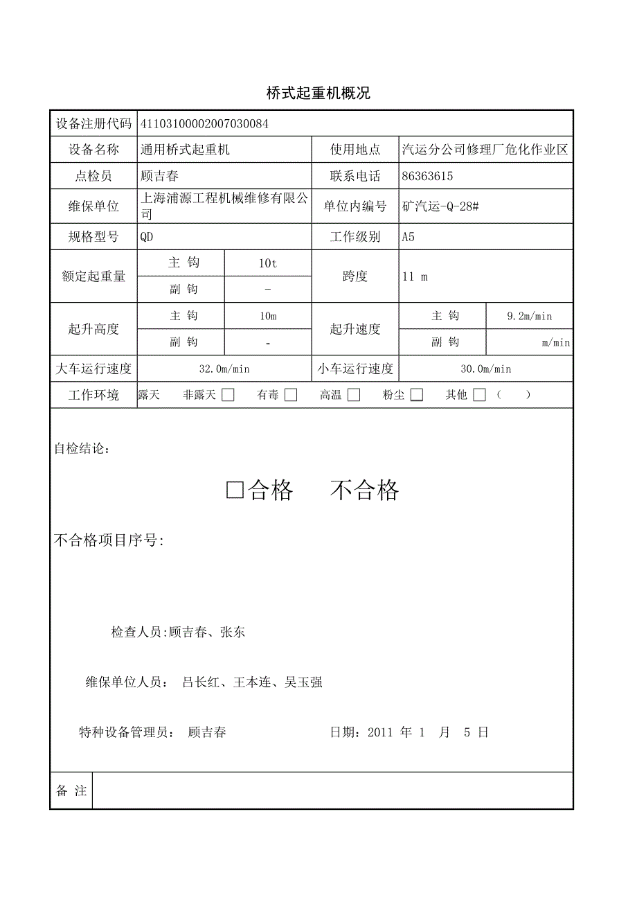 桥门式起重机定期自检记录XY_第2页