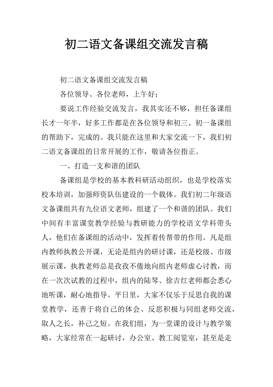 初二语文备课组交流发言稿_第1页