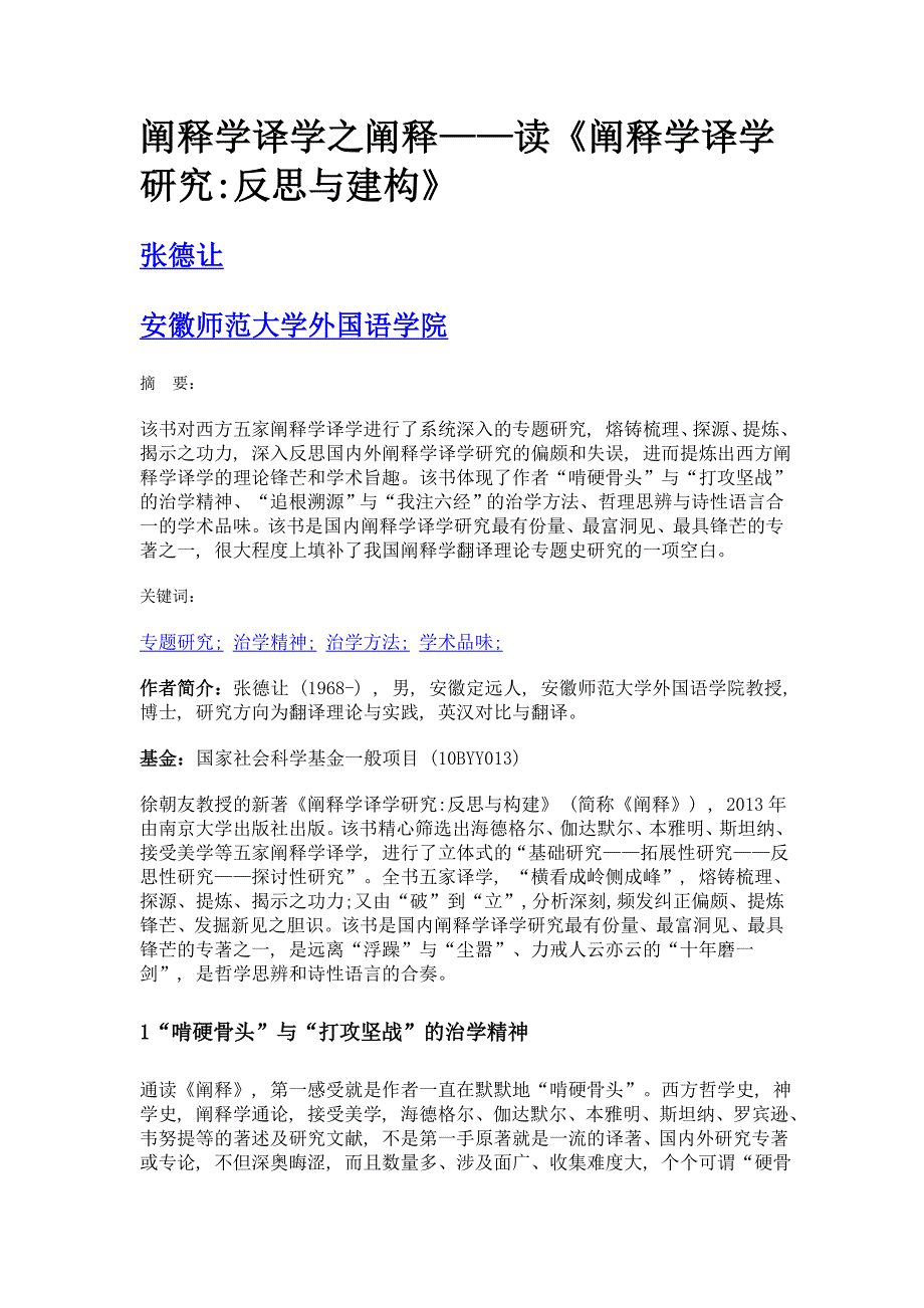 阐释学译学之阐释——读《阐释学译学研究反思与建构》_第1页