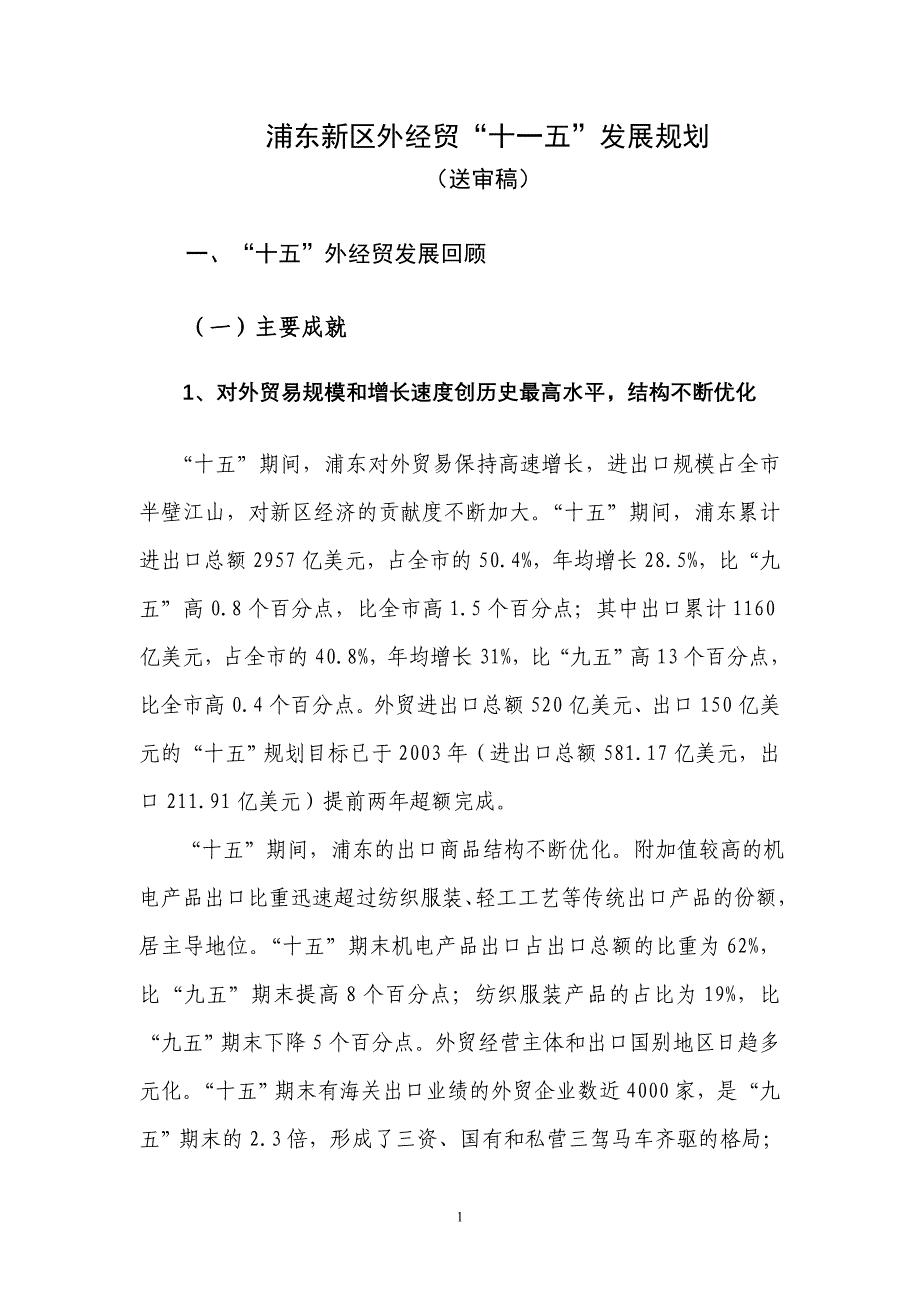 浦东新区外经贸十一五发展规划_第1页