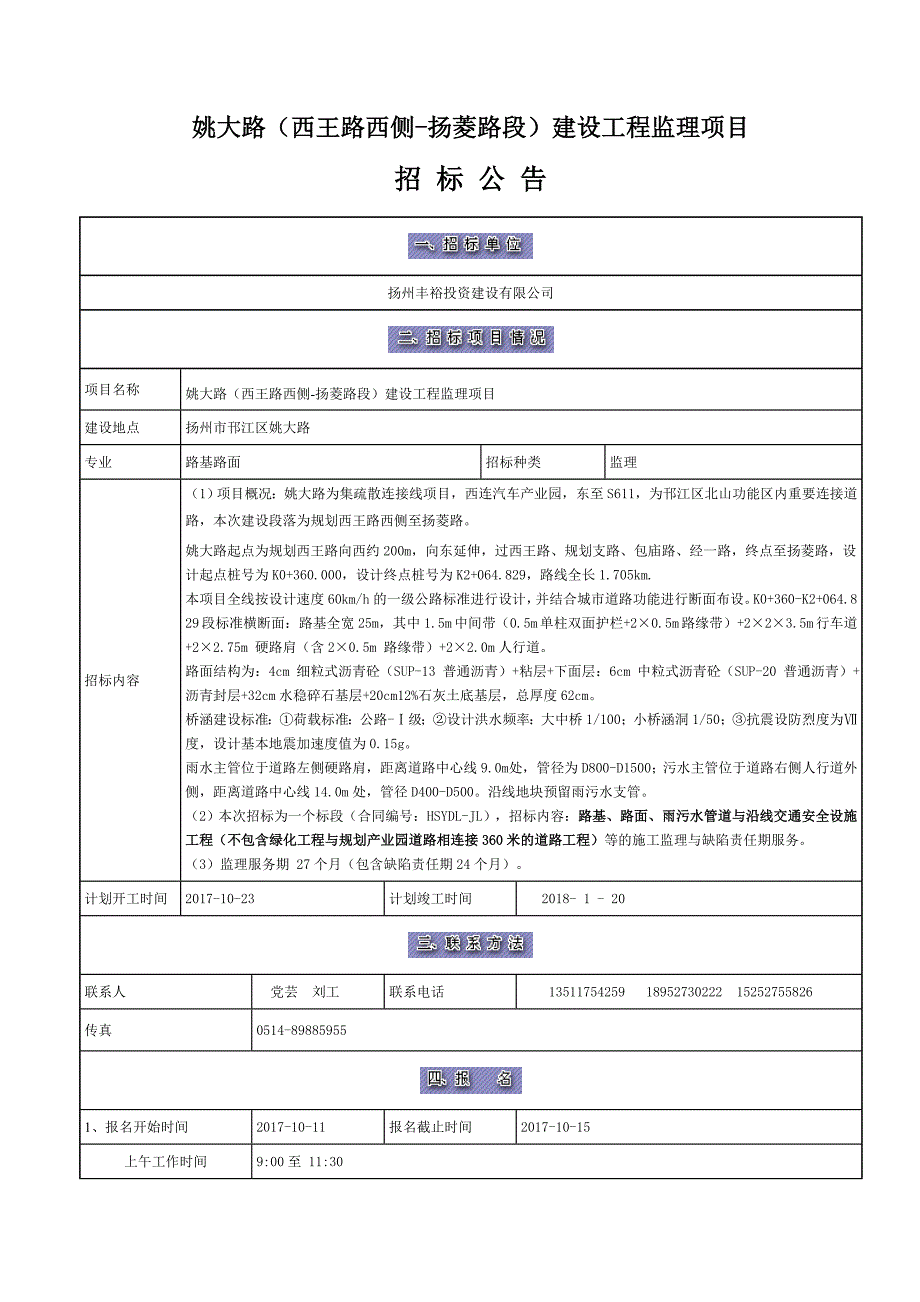 姚大路（西王路西侧-扬菱路段）建设工程监理项目_第1页