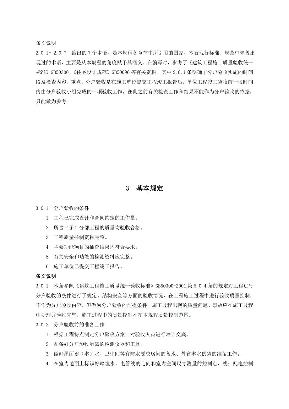 《江苏省住宅工程质量分户验收规则_第4页