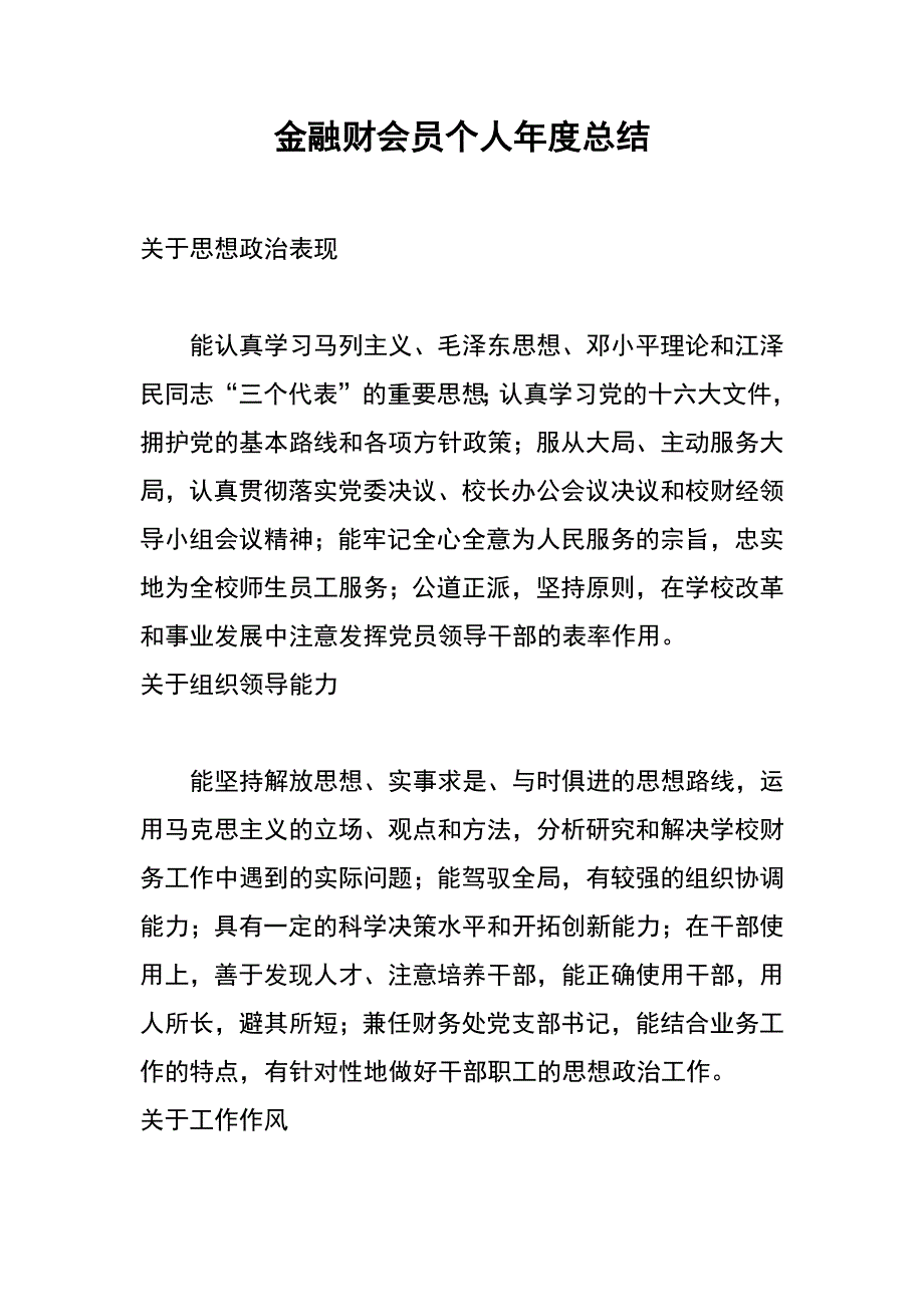 金融财会员个人年度总结_第1页