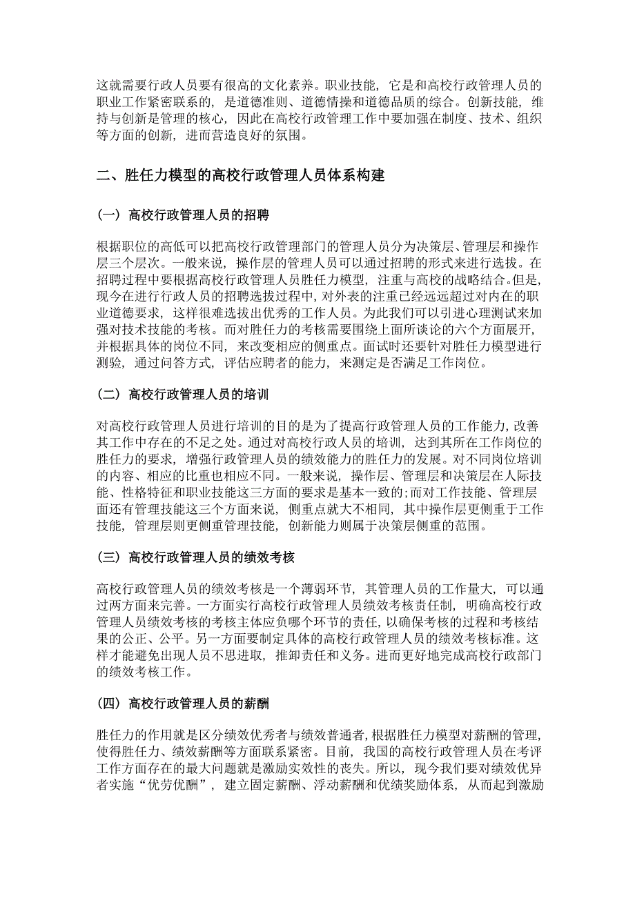 基于胜任力模型的高校行政管理人员体系建构_第2页