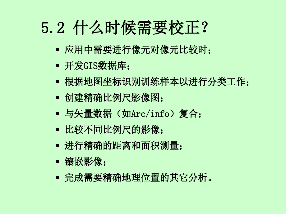 数字图像处理 遥感图象的几何校正_第4页