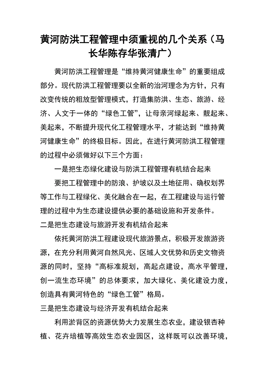 黄河防洪工程管理中须重视的几个关系（马长华 陈存华 张清广）_第1页