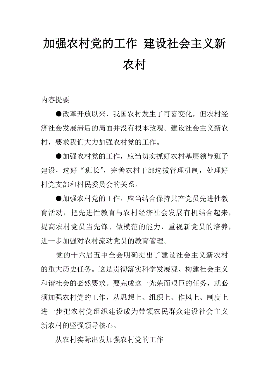 加强农村党的工作 建设社会主义新农村_第1页