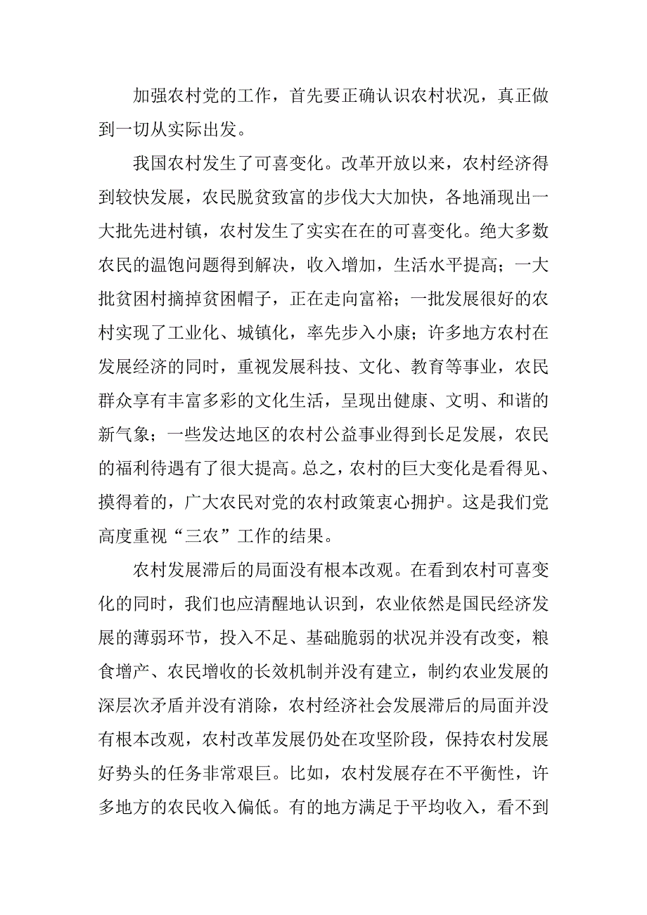 加强农村党的工作 建设社会主义新农村_第2页