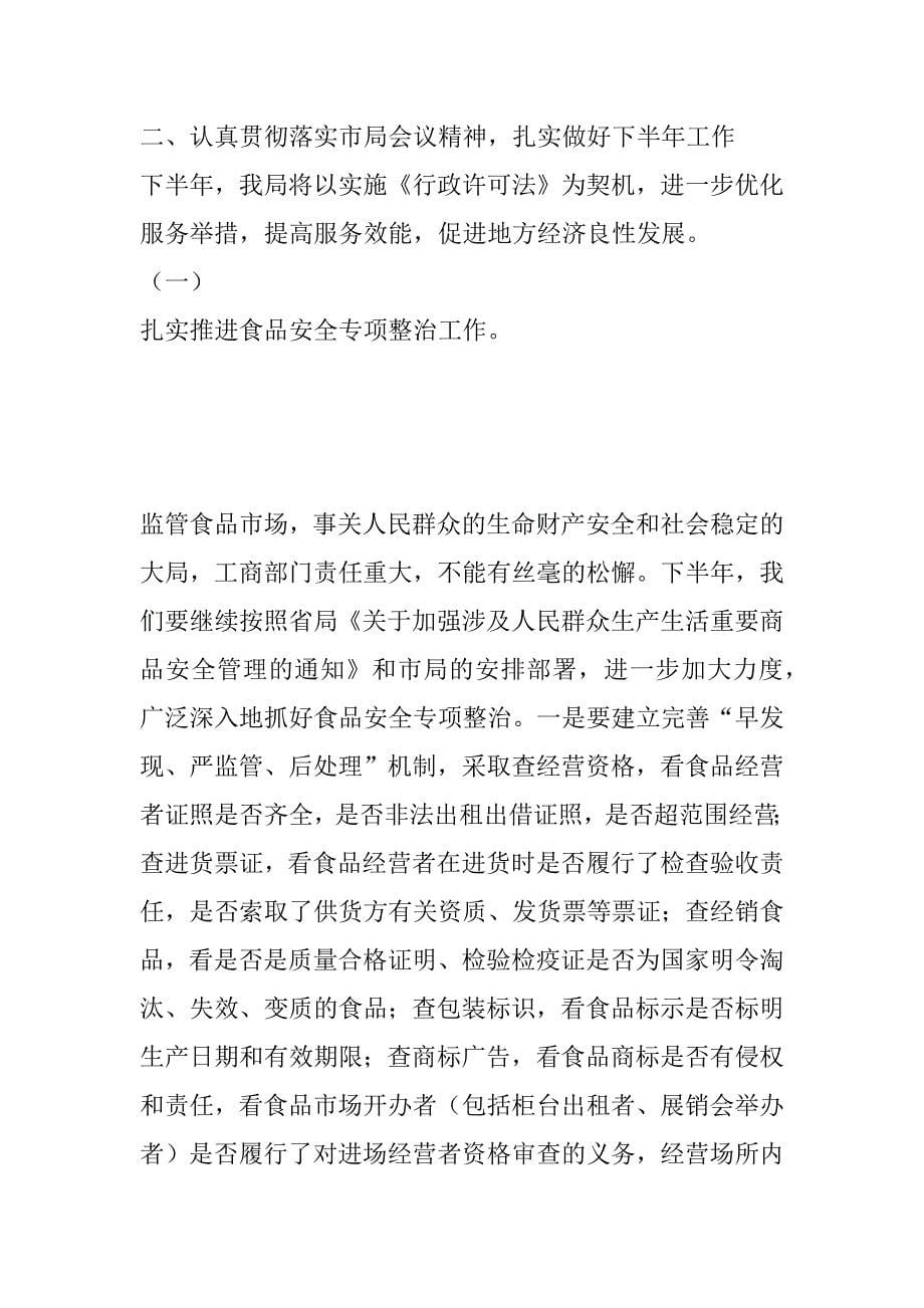 在全市工商系统半年工作总结会议上的讲话_第5页