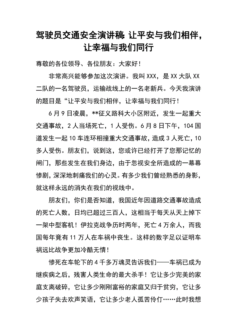 驾驶员交通安全演讲稿：让平安与我们相伴，让幸福与我们同行_第1页