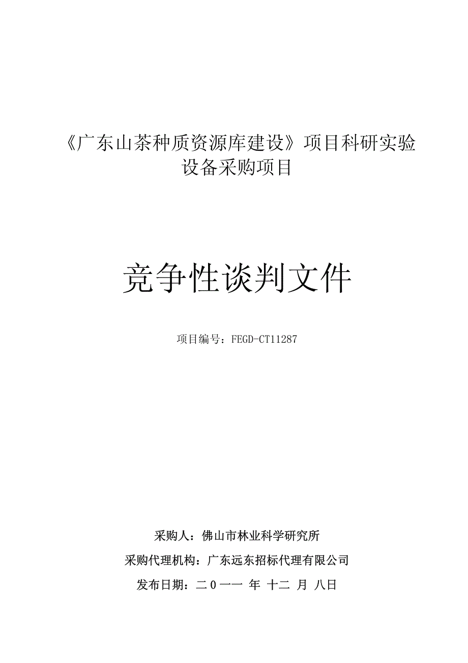 《广东山茶种质资源库建设》项目科研实验_第1页