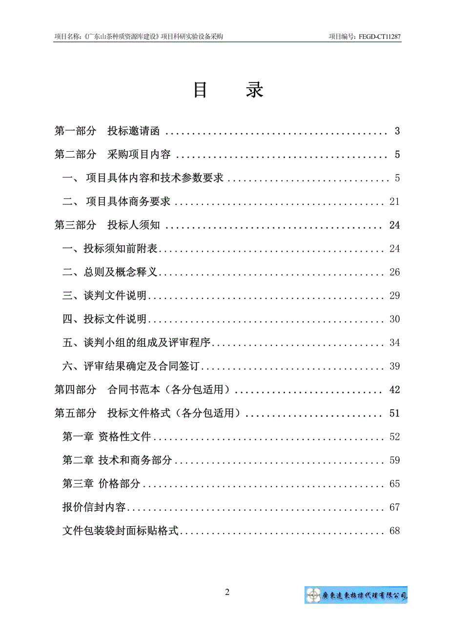 《广东山茶种质资源库建设》项目科研实验_第2页