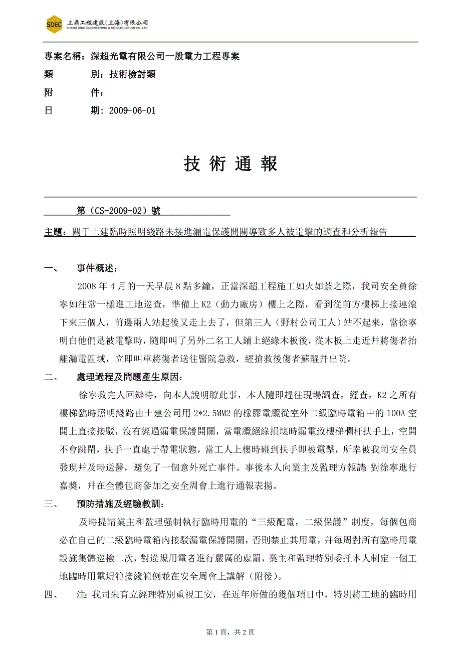 關於土建臨時照明線路未接進漏電保護開關導致多人被電擊的調查和分析報告-典尚设计-三维动画效果图_第1页