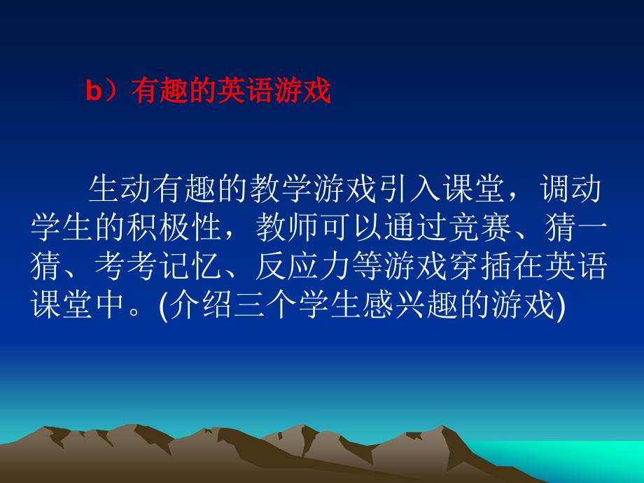 生动有趣的教学游戏引入课堂_第1页