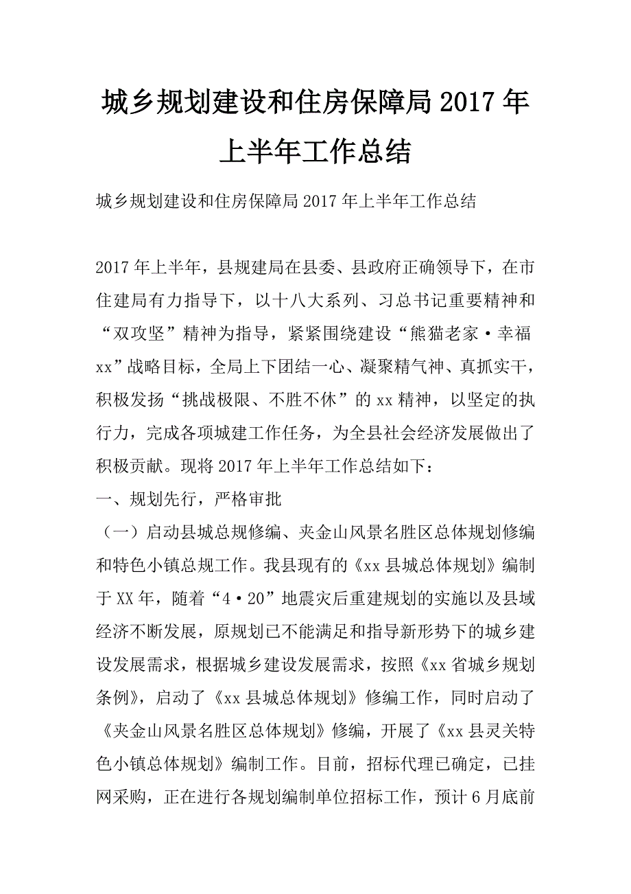 城乡规划建设和住房保障局2017年上半年工作总结_第1页