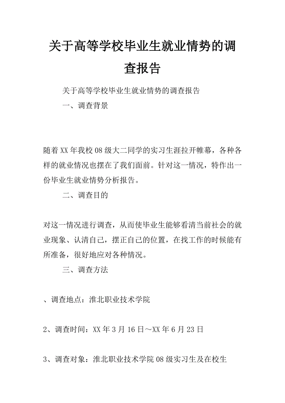 关于高等学校毕业生就业情势的调查报告_第1页