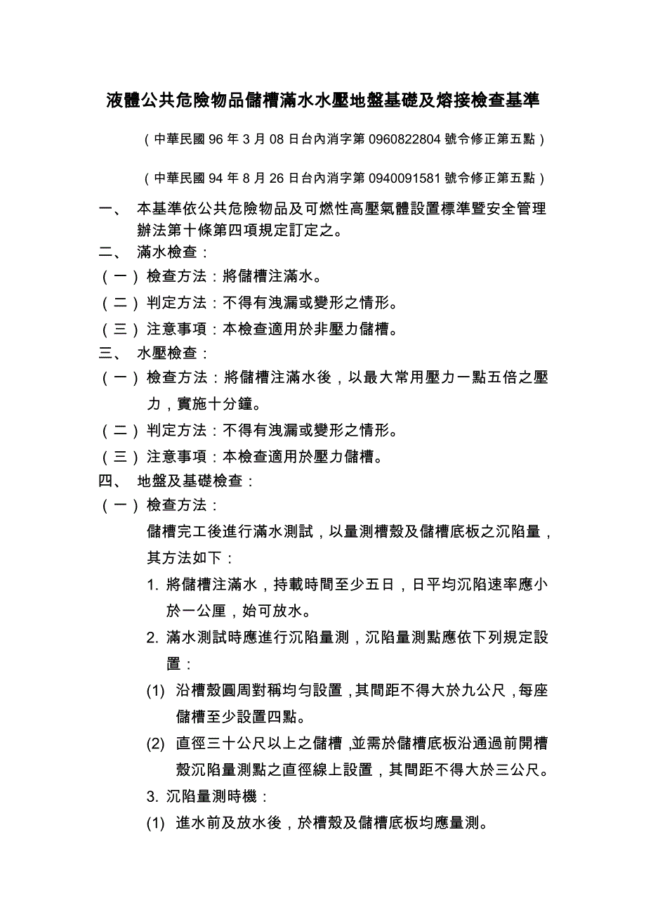 液体公共危险物品储槽满水水压地盘基础及熔接检查基准_第1页