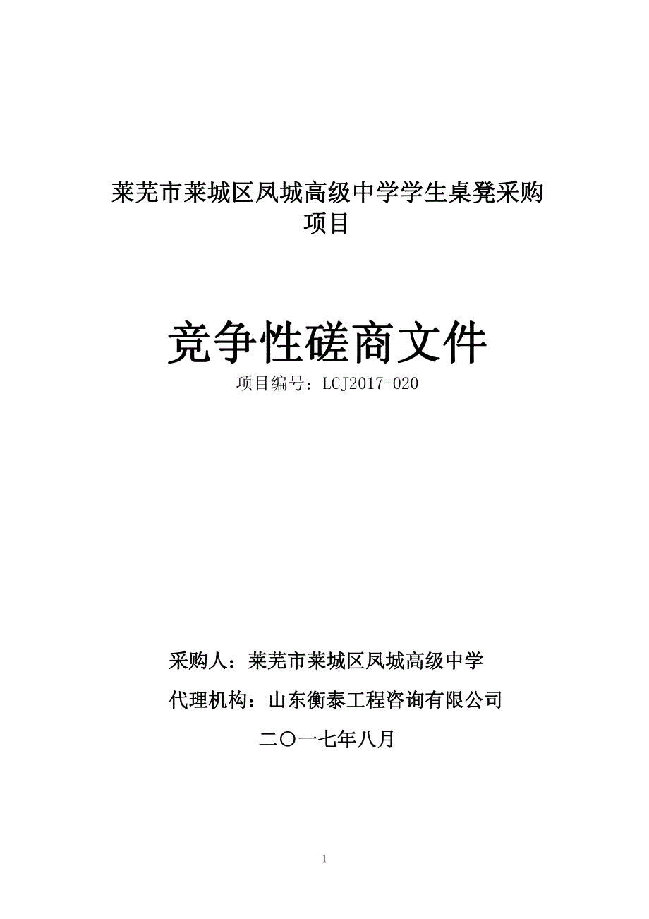 莱芜市莱城区凤城高级中学学生桌凳采购_第1页