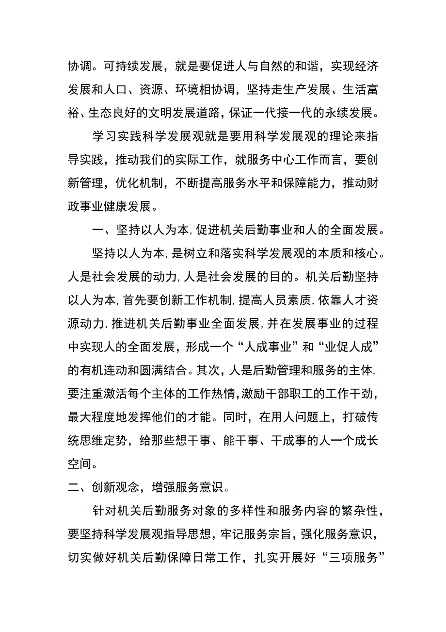 财政后勤副主任科学发展观心得体会_第2页