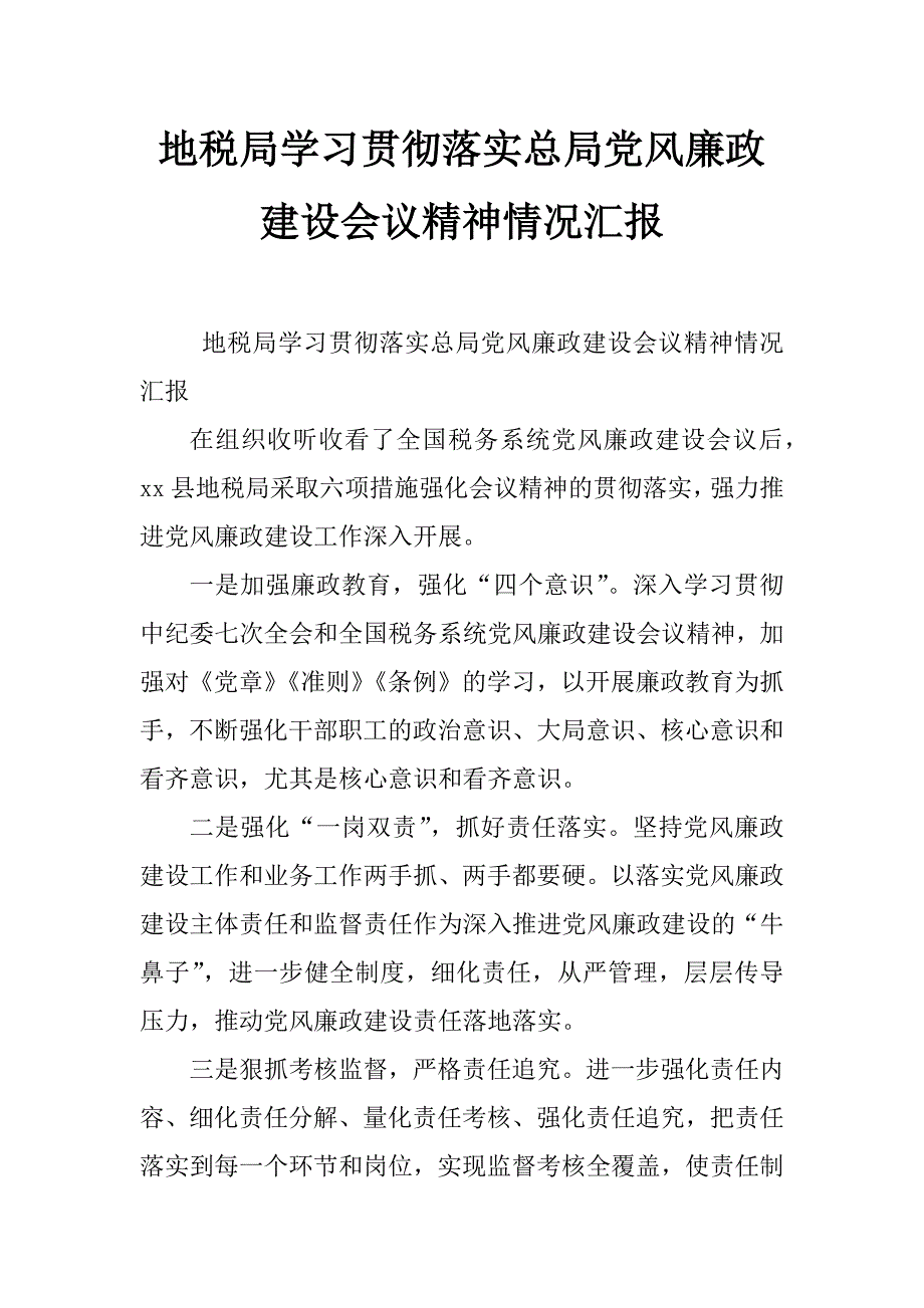 地税局学习贯彻落实总局党风廉政建设会议精神情况汇报_第1页