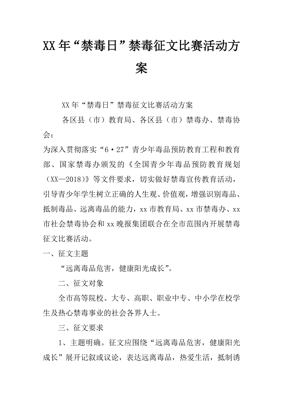 xx年“禁毒日”禁毒征文比赛活动方案_第1页