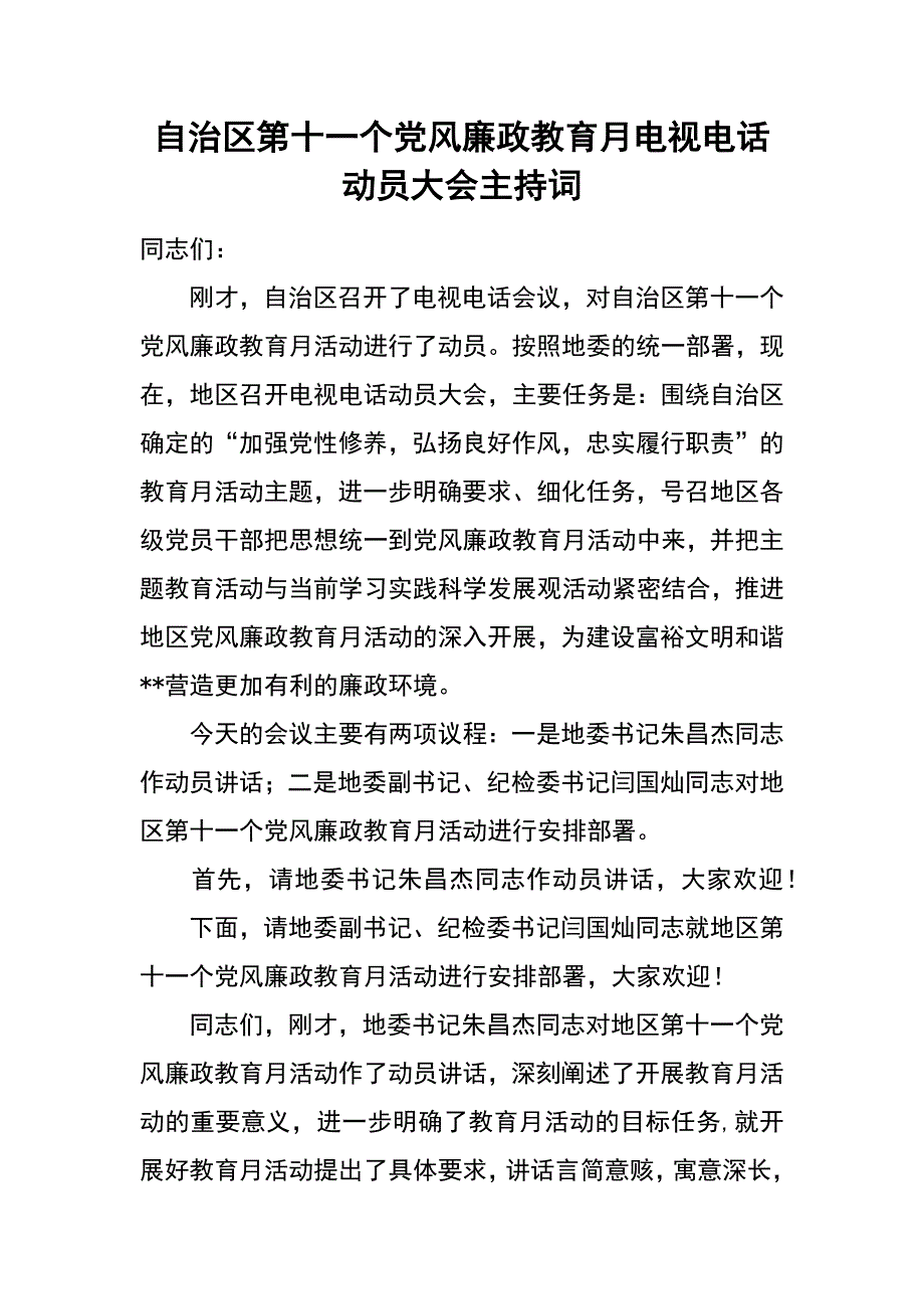 自治区第十一个党风廉政教育月电视电话动员大会主持词_第1页