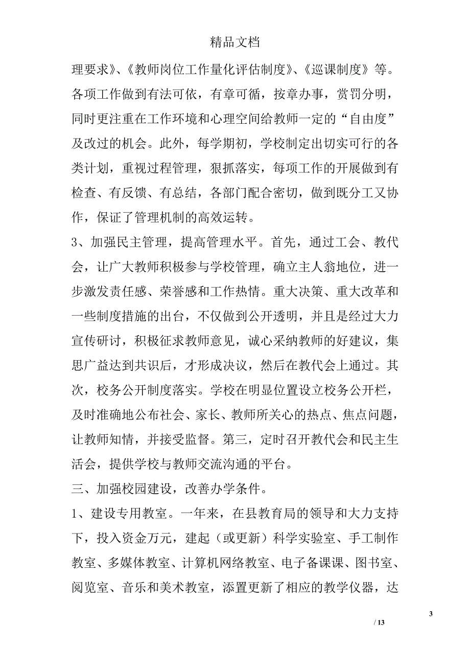 创建农村中小学合格校工作汇报_第3页