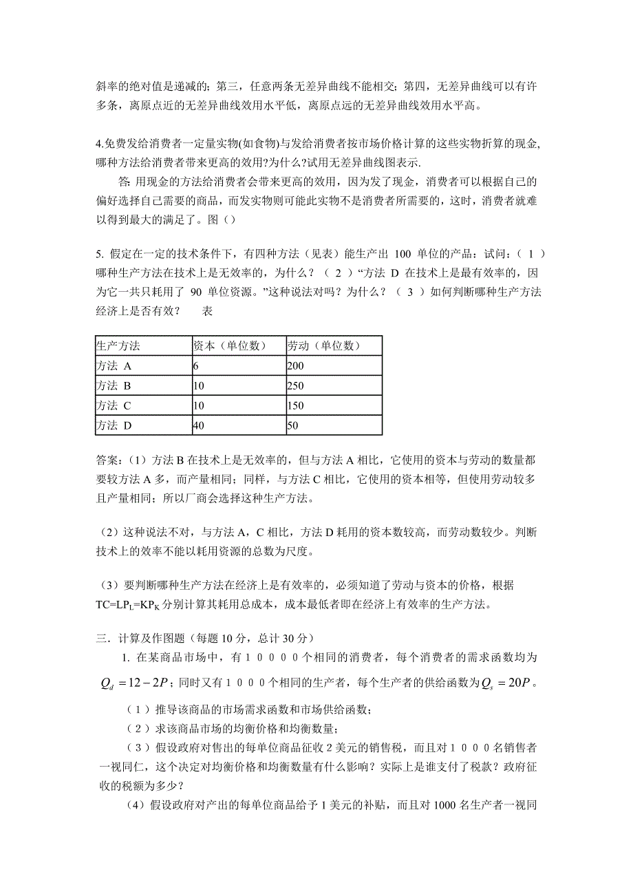 浙江大学_微观经济学_期中试卷及答案_第4页