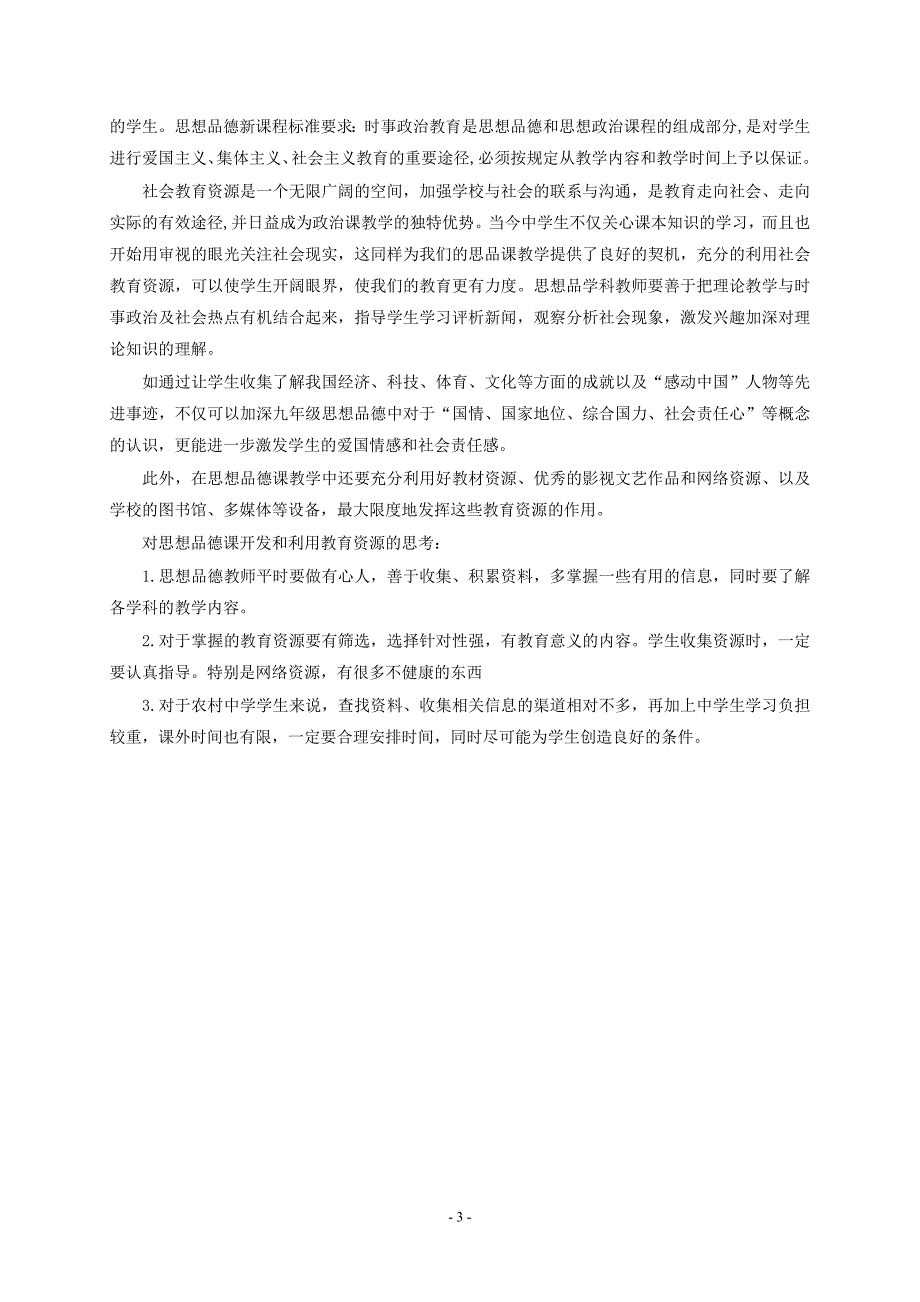 思想品德课如何利用好各种教学资源_第3页