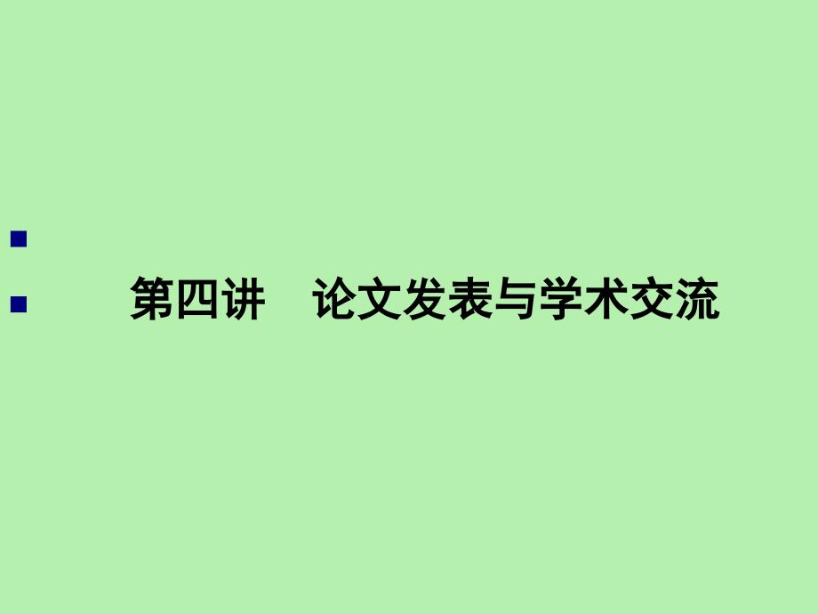 关于论文发表与学术交流(四--2)_第1页