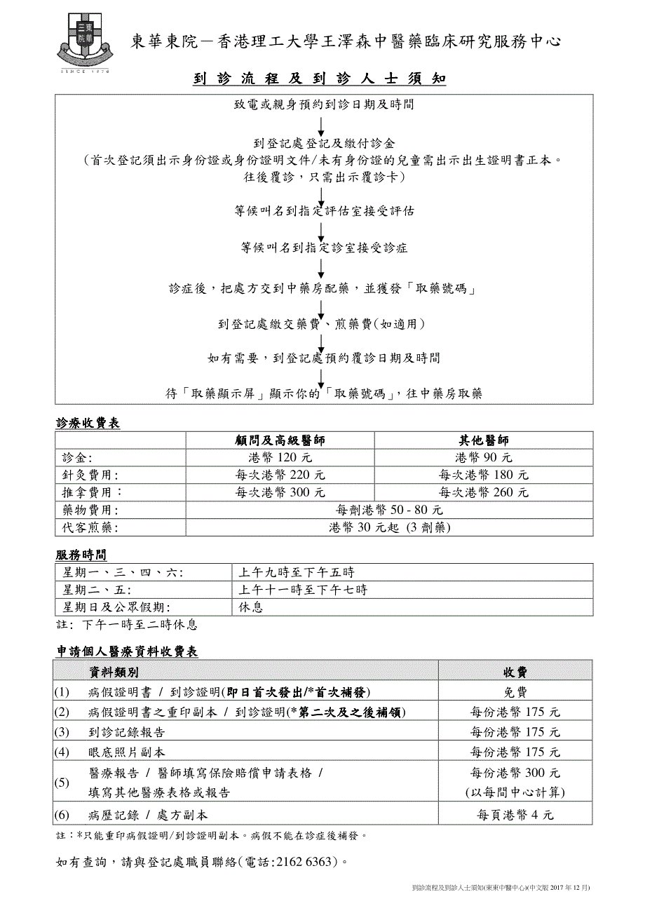 东华东院-香港理工大学王泽森中医药临床研究服务中心_第1页